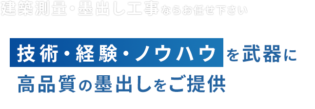 建築測量・墨出し工事ならお任せ下さい。技術・経験・ノウハウを武器に高品質の墨出しをご提供